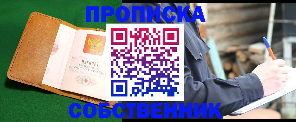 купить прописку в Жуковском
